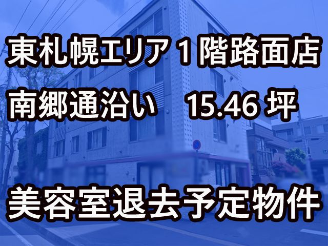 南郷通沿い1階路面店 美容室退去予定物件 店舗そのままオークション