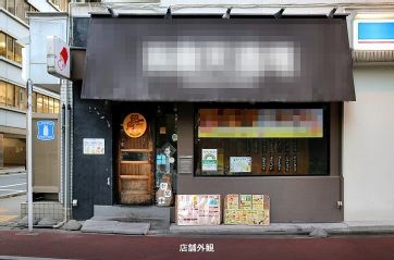 神田西口商店街近く 元居酒屋物件 店舗そのままオークション