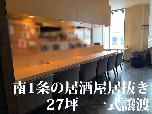 大通駅エリア 南1条の27坪居酒屋居抜き 店舗そのままオークション