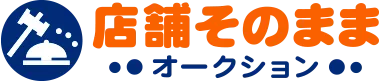 居抜き物件・店舗不動産探しの総合検索サイト無料会員登録で非公開物件をメールでお届け！