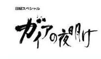 ガイアの夜明け