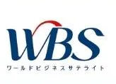 ワールドビジネスサテライト
