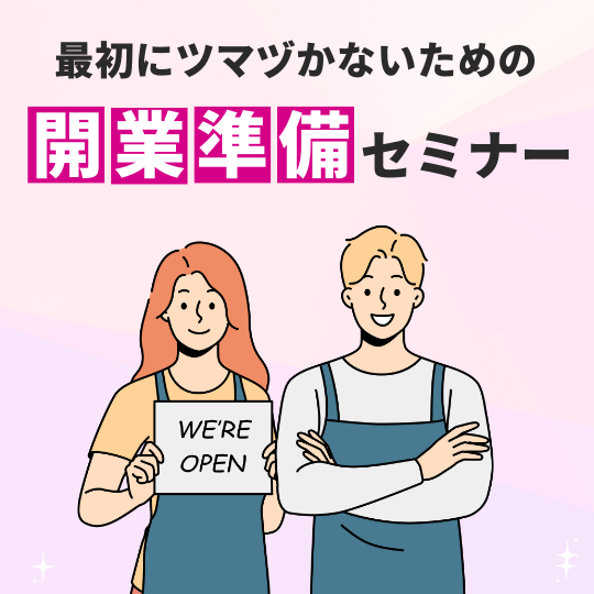 独立の「ど」開業の「か」 「最初にツマヅカナイ」ための開業準備セミナー