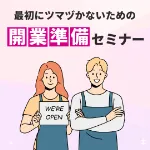 独立の「ど」開業の「か」 「最初にツマヅカナイ」ための開業準備セミナー