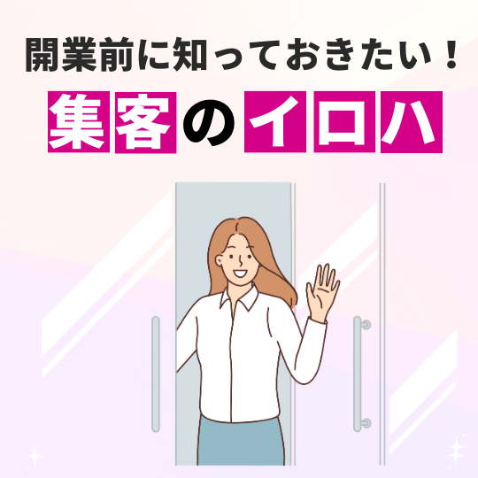 開業前に知っておきたい『集客のイロハ』基礎から学ぶ店舗集客