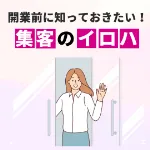 開業前に知っておきたい『集客のイロハ』基礎から学ぶ店舗集客