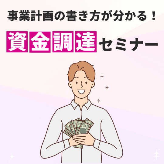 飲食店開業で成功する！『事業計画・資金調達6つの極意』