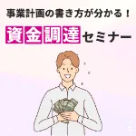 飲食店開業で成功する！『事業計画・資金調達6つの極意』