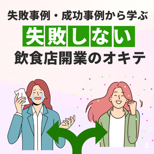実際の成功事例・失敗事例から学ぶ！失敗しない『飲食店開業のオキテ』