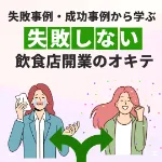 実際の成功事例・失敗事例から学ぶ！失敗しない『飲食店開業のオキテ』