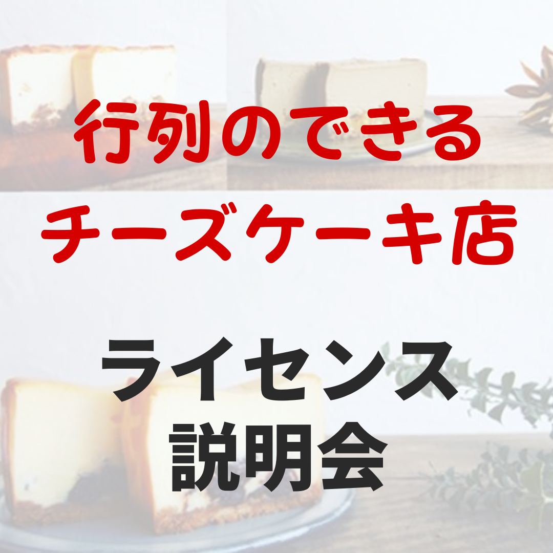 行列の出来る人気チーズケーキ店のレシピで独立開業！『ライセンス個別事業説明会』