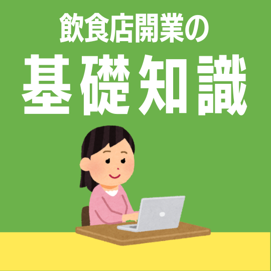 これだけは絶対に知っておきたい『飲食店開業の基礎知識』
