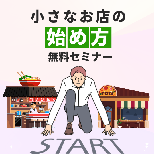 『小さなお店の始め方』小さく始めて大きく育てる！成功の秘訣は小さなお店にアリ！