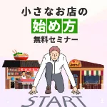 『小さなお店の始め方』小さく始めて大きく育てる！成功の秘訣は小さなお店にアリ！