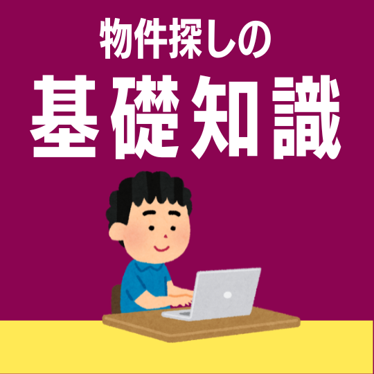 初心者必見！良い物件が５倍見つかりやすくなる『物件探しの基礎知識』