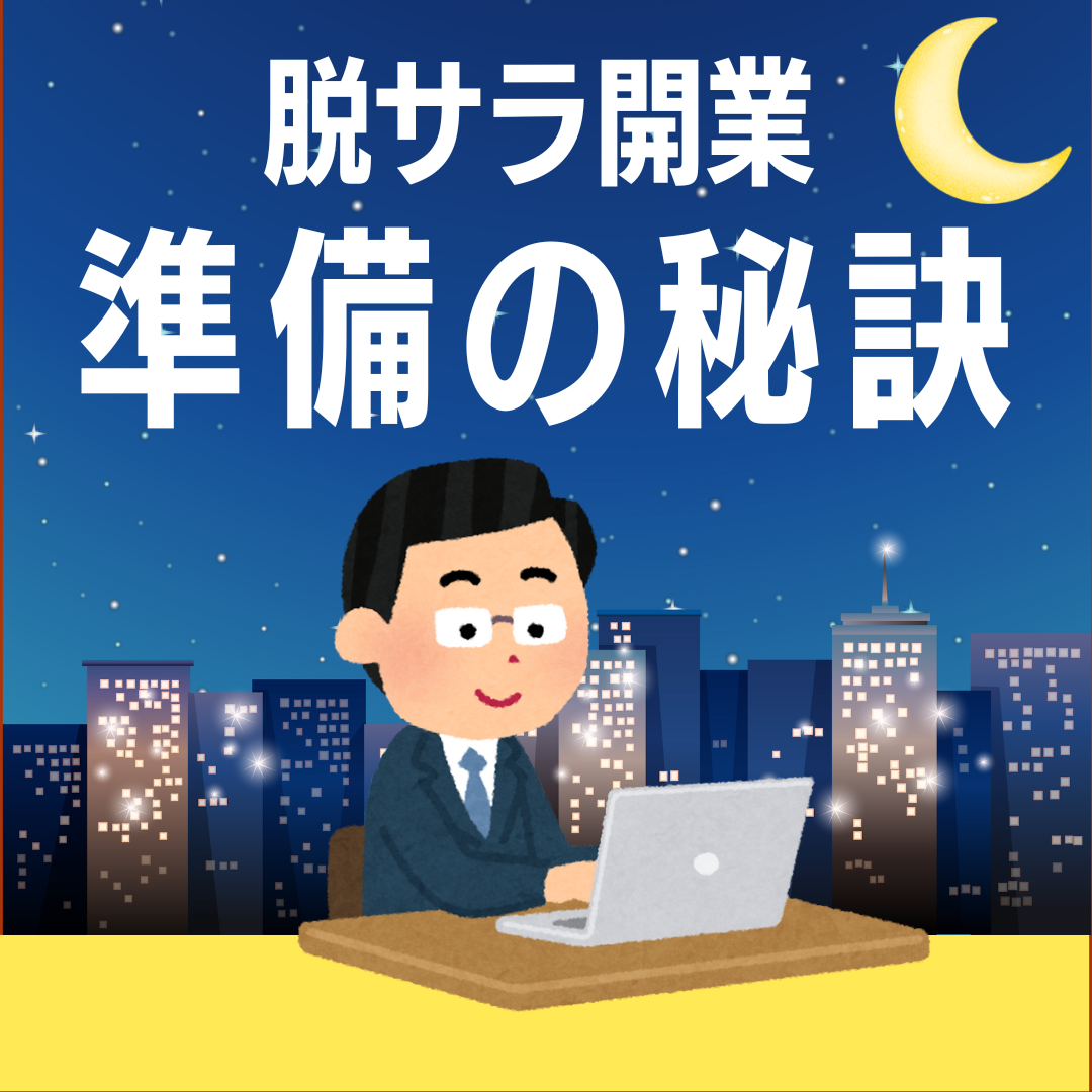 【夜間開催】脱サラからの飲食店開業『準備の秘訣』現場未経験から成功する方法