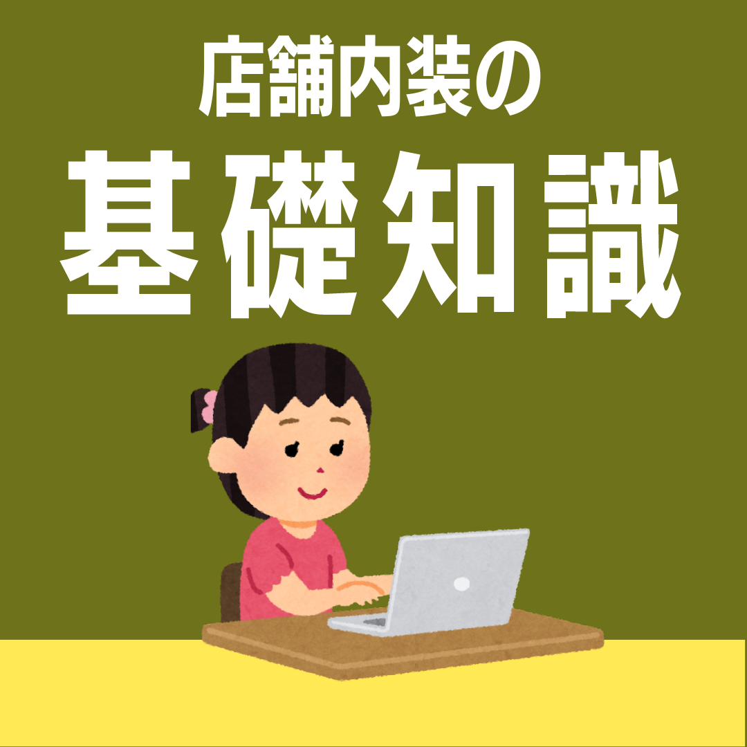 お店作りで失敗しないために必ず知っておきたい『 店舗内装の基礎知識 』