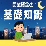 【夜間開催】本当に知らないままで大丈夫！？『開業資金の基礎知識』