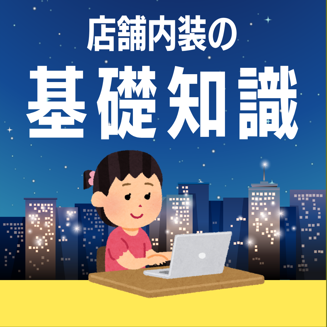 【夜間開催】お店作りで失敗しないために必ず知っておきたい『 店舗内装の基礎知識 』