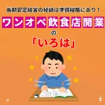 長期安定経営の秘訣は準備段階にあり！ワンオペ飲食店開業の「いろは」