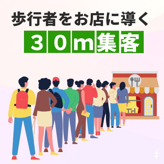 効果てき面！歩行者をお店へと導く『３０メートル集客』セミナー