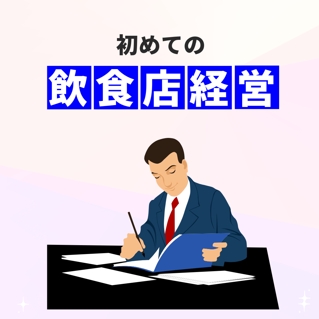 初めての飲食店経営：知らなかったでは済まされない飲食店経営の基礎講座