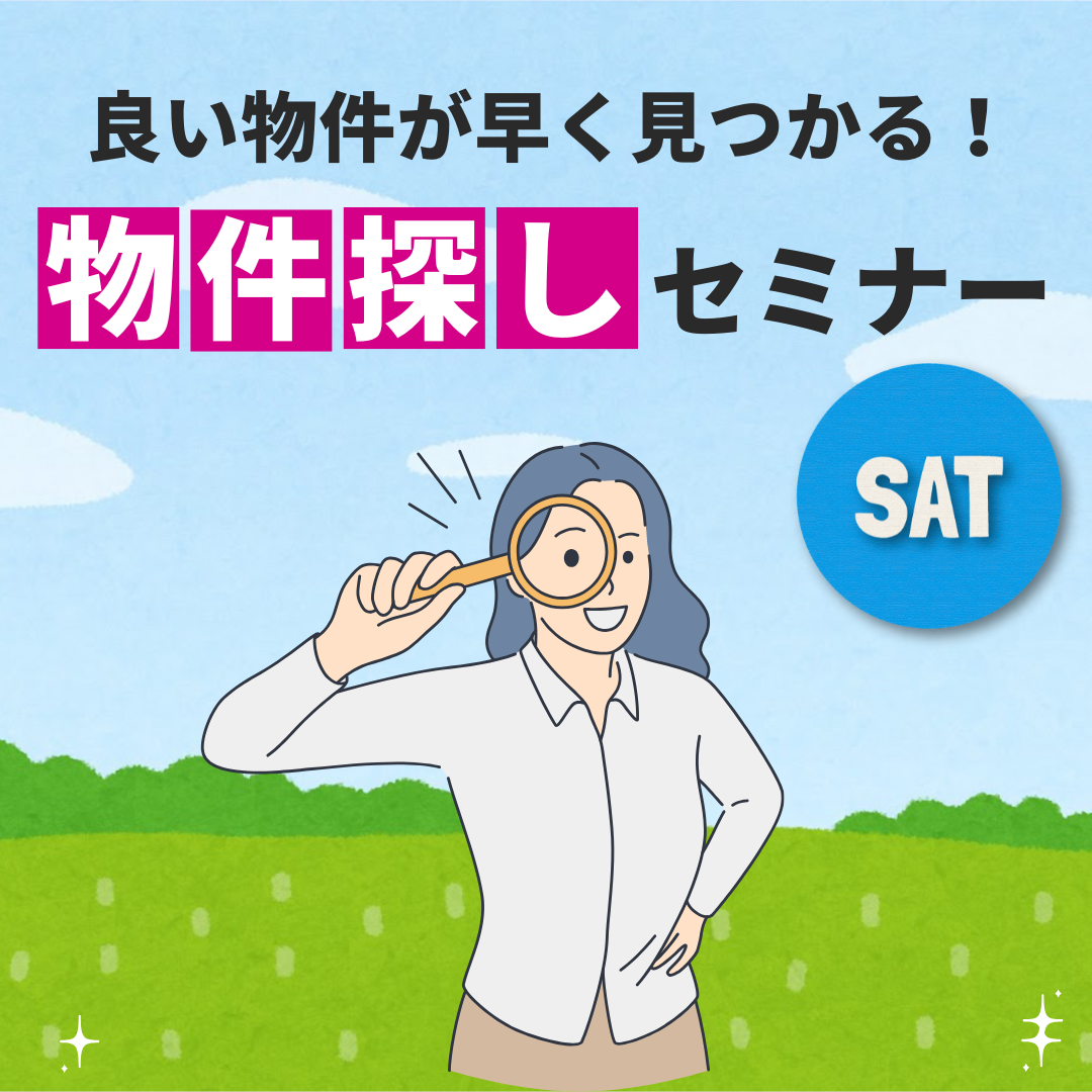 【土曜開催】不動産のプロが教える！失敗しないための『物件探しの極意』