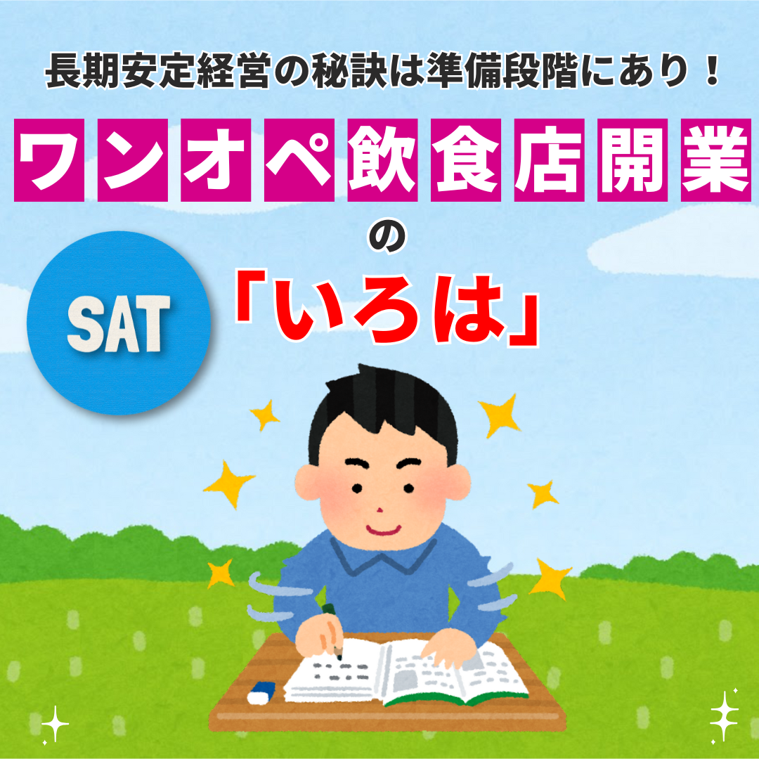長期安定経営の秘訣は準備段階にあり！ワンオペ飲食店開業の「いろは」