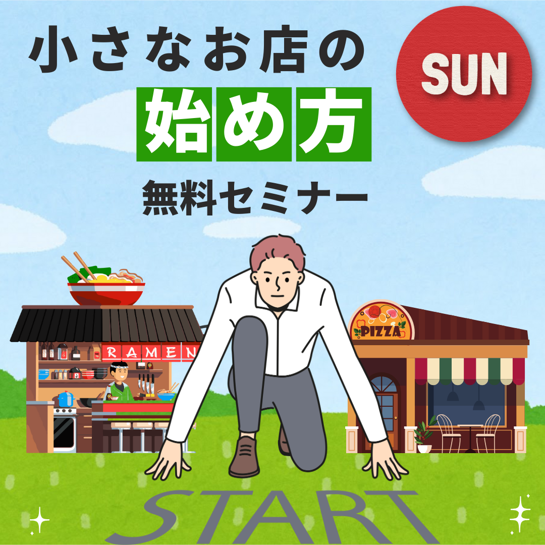 『小さなお店の始め方』小さく始めて大きく育てる！成功の秘訣は小さなお店にアリ！