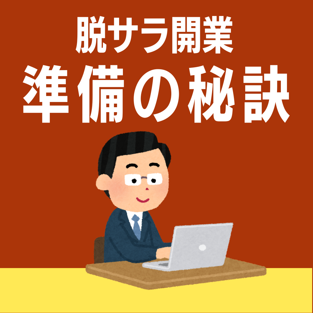 脱サラからの飲食店開業『準備の秘訣』現場未経験から成功する方法