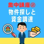 飲食店開業 集中講座②『物件探しと資金調達』