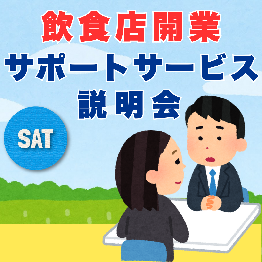 【土曜開催】長く経営できる店舗を目指してオープンするには開業準備が重要！飲食店開業サポートサービス説明会