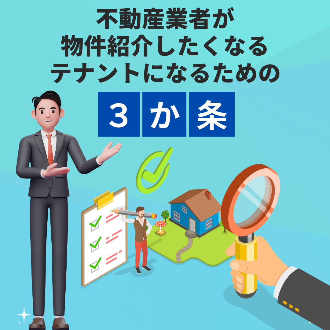 不動産業者が物件紹介したくなるテナントになるための3か条
