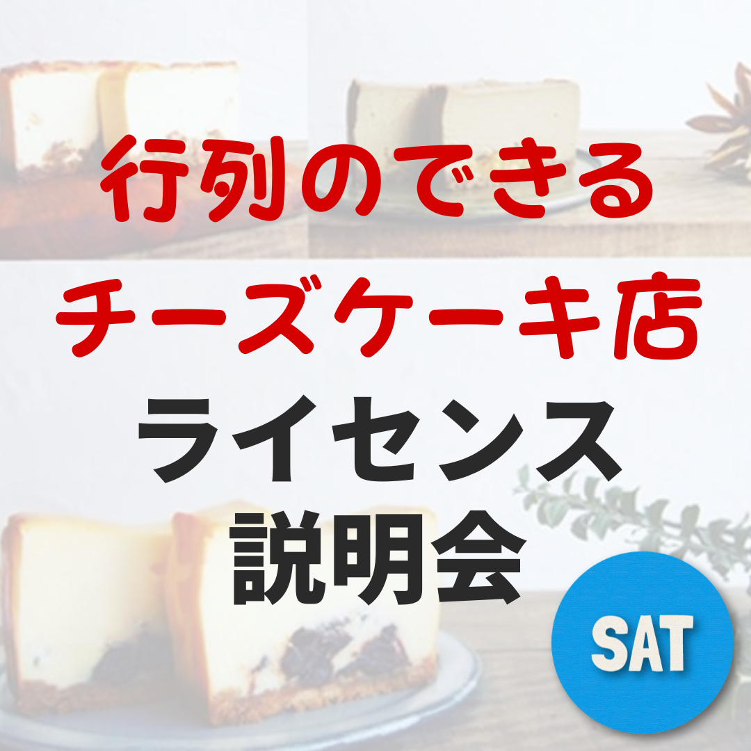 【土曜開催】行列の出来る人気チーズケーキ店のレシピで独立開業！『ライセンス個別事業説明会』