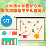 【土曜開催】ご自身に当てはめて実現可能性検討の参考にしませんか？「５０代６０代からの飲食店開業モデル」説明会